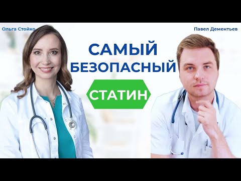 Видео: Не пейте Статины, пока не узнаете какой лучше. Мнение кардиолога.