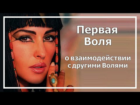Видео: Первая Воля. О взаимодействии с другими Волями. Психософия.