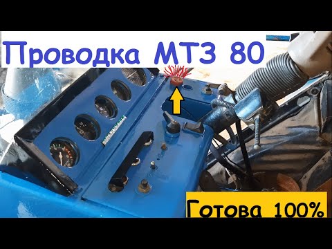 Видео: Проводка МТЗ 80, всё работает!