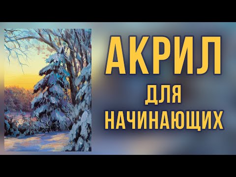 Видео: Заснеженные ели акриловыми красками. Мастер-класс для начинающих художников.