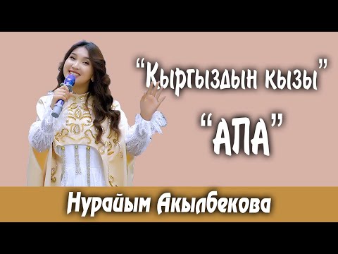 Видео: Нурайым Акылбекова | Лейлекте тойдо | Кыргыздын кызы | АПА
