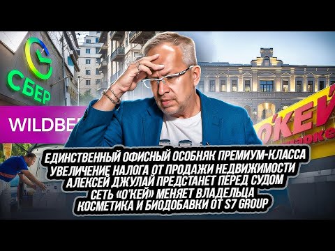 Видео: Сбер поверил в коммерческую недвижимость. Детали ГОСТа по light industrial. О’Кей меняет владельца.