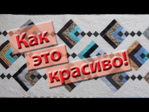 Видео: Что можно сшить из ничего! Одеяло или накидка из полосатых обрезков.