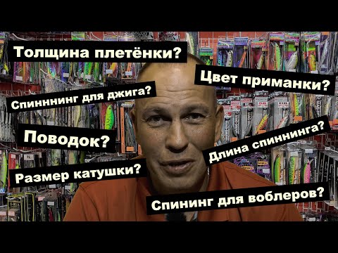 Видео: Цвет приманки, Длина спиннинга, Поводок, Размер катушки, Толщина плетёнки - ОТВЕТЫ