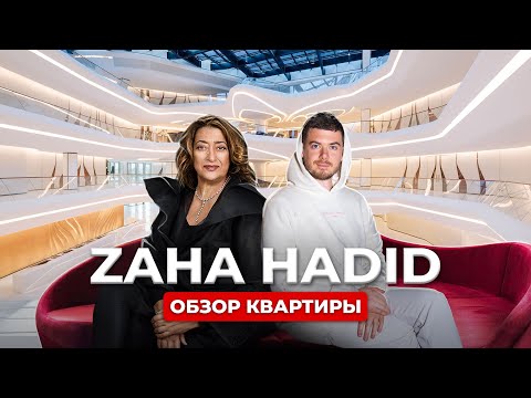 Видео: Обзор квартиры от ZAHA HADID