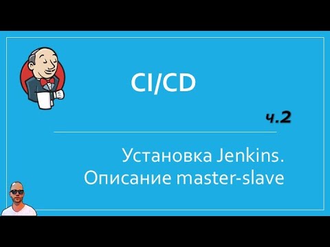 Видео: Jenkins №2. Установка, описание работы агентов