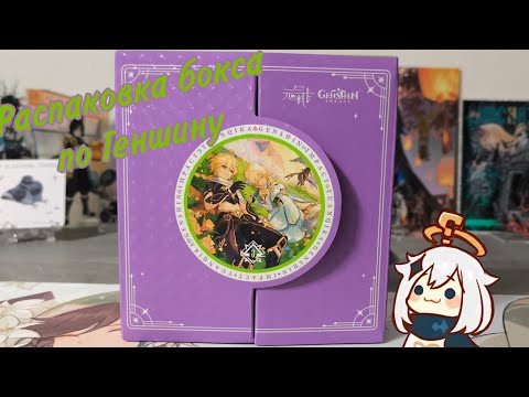 Видео: Распаковка бокса по Геншину / Genshin Impact