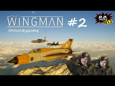 Видео: Прохождение Project WINGMAN (2 серия)