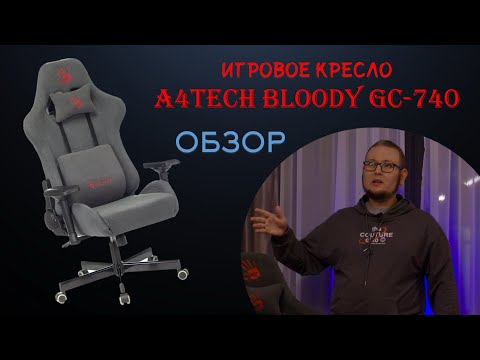 Видео: Игровое кресло A4Tech Bloody GC-740 Обзор