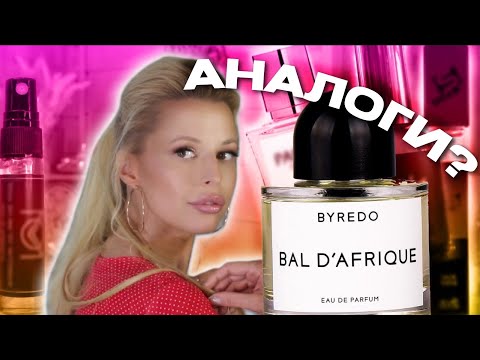 Видео: 📛ТЕСТ 4 ‘АНАЛОГОВ’ BYREDO Bal D'AFRIQUE☺️ ! Что из этого вышло?🫣