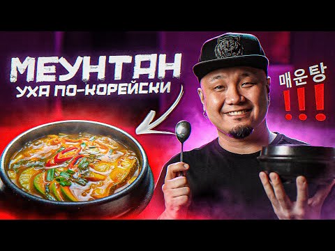 Видео: МЕУНТАН, как готовить уху по-корейски? Корейский рыбный суп из Палтуса.