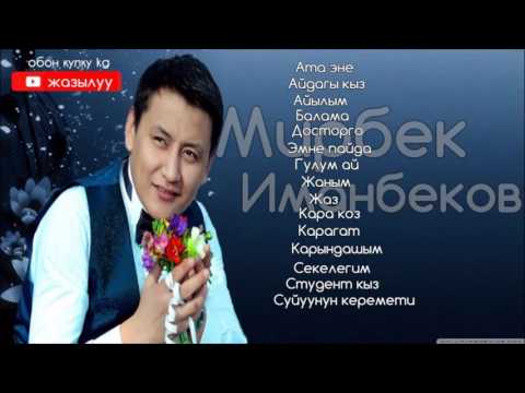 Видео: Мирбек Иманбеков ыр саптары ХИТ ЫРЛАРЫ