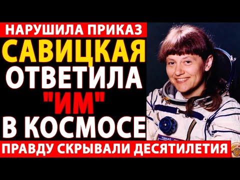 Видео: 🔴 САВИЦКАЯ НАРУШИЛА ЗАПРЕТ КГБ И ОТКРЫЛА ПРАВДУ О КОСМОСЕ! Что скрывали советские власти? 😱