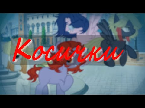 Видео: Пони клип - Косички (Mary Gu)| Канон