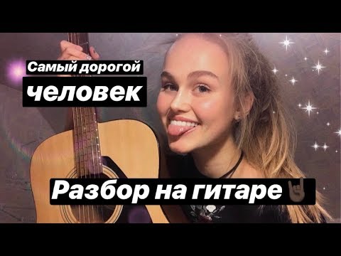 Видео: САМЫЙ ПРОСТОЙ РАЗБОР НА ГИТАРЕ! "Самый дорогой человек"