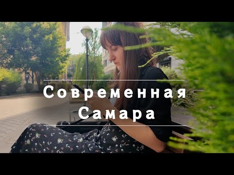 Видео: Современная Самара | Коворкинг | Новые ЖК | Места для отдыха