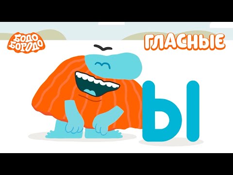 Видео: Изучаем гласные буквы - Бодо Бородо | мультфильмы для детей 0+
