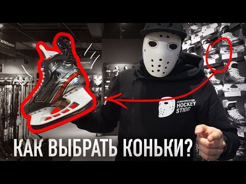 Видео: КАК ВЫБРАТЬ КОНЬКИ?