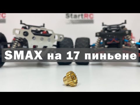 Видео: Замер скорости Smax на пиньене с 17 зубцами на 2S и 3S аккумуляторе. Замена ведущей шестерни