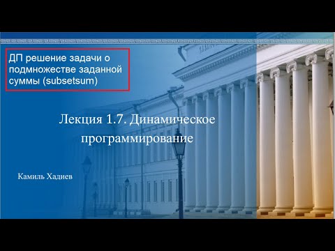 Видео: АиСД 1.7.3. Динамическое программирование. Subsetsum ДП решение