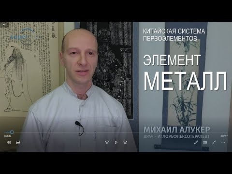 Видео: Элемент металл | Система первоэлементов