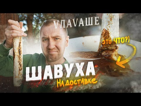 Видео: ЖРИЧЁЗАКАЗАЛИ: VЛАВАШЕ | Шавуха на доставке имеет место быть?!