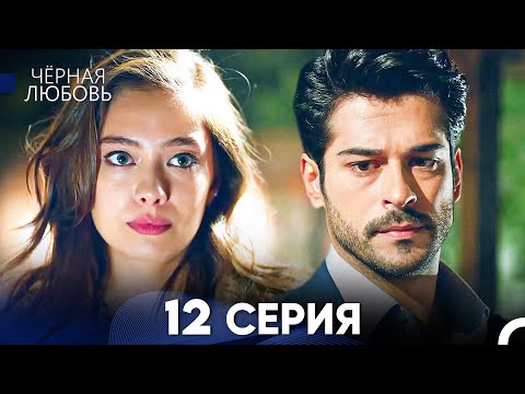 Видео: Черная Любовь 12 Серия (Русский Дубляж) - FULL HD