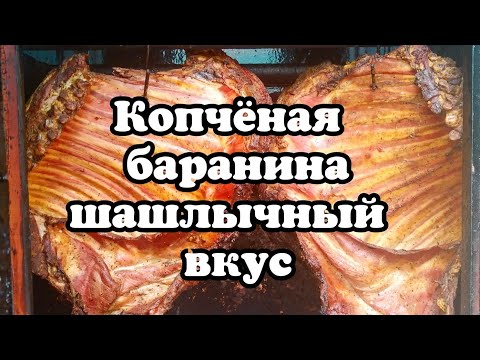 Видео: Как коптить баранину? Копченая баранина  шашлычный вкус!
