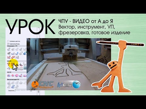 Видео: Урок от А до Я.  ArtCam, CorelDRAW, Рисуем вектор, Пишем УП, Фрезеруем на ЧПУ вместе. CNC lessons.