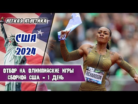 Видео: Легкая атлетика. Отбор на Олимпиаду в Париж 2024 в  сборной США | 1 день. Юджин