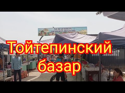 Видео: Прогулка по тойтепинскому базару