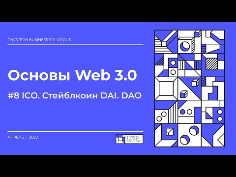 Видео: Основы Web 3.0 #8 ICO. Стейблкоин DAI. DAO.