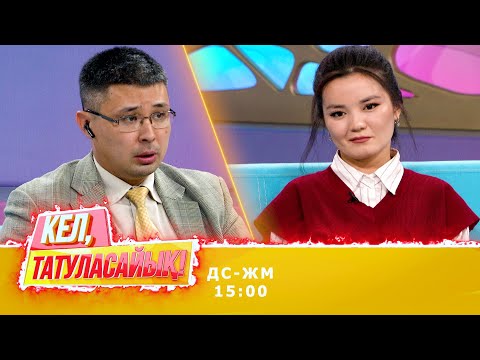 Видео: Айдананың анасы соттала ма? | Кел, татуласайық! | 06.11.2020