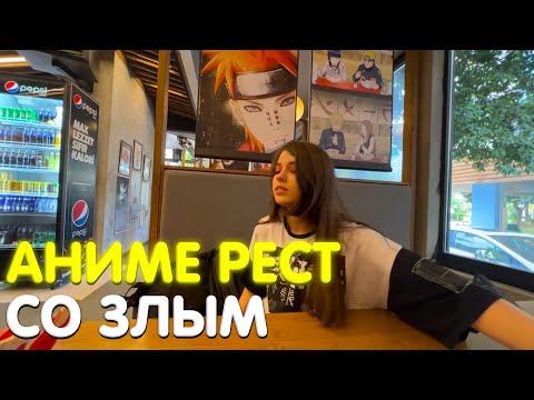 Видео: ЗЛОЙ И ЮЕЧКА ПОСЕТИЛИ АНИМЕ РЕСТОРАН / РЕАКЦИЯ ЗЛОГО НА НОВЫЙ РЕСТОРАН