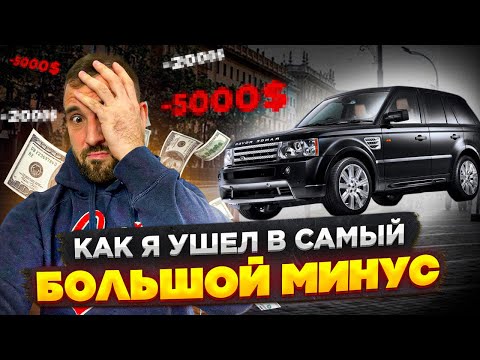 Видео: Как я ушел в самый большой минус на перепродаже авто