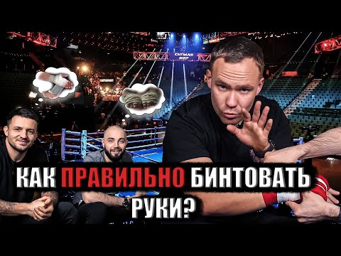 Видео: Как правильно бинтовать руки ?! Несколько рекомендаций и способ 🍐🥊