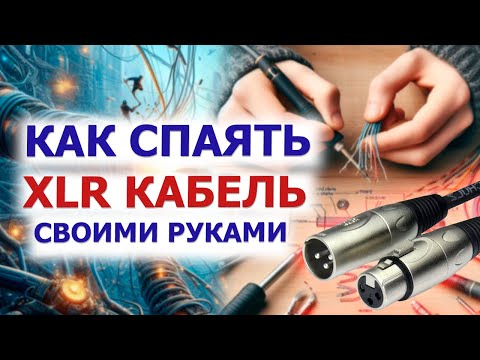 Видео: 💥 ПОДРОБНЫЙ процесс пайки кабеля с разъемами XLR 💥