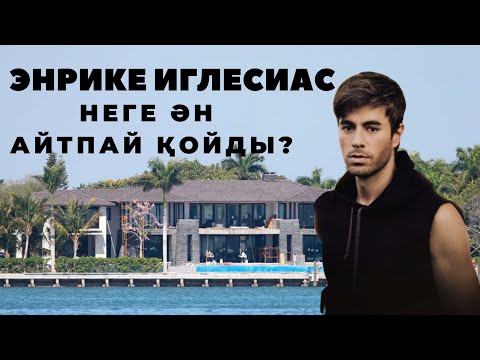 Видео: ЭНРИКЕ ИГЛЕСИАС - ЕҢ БАБНИК ӘНШІ /  НЕГЕ ӘН АЙТПАЙ ҚОЙДЫ? / БАЙЛЫҒЫ / ЖЕКЕ ӨМІРІ ТУРАЛЫ АҚПАРАТ