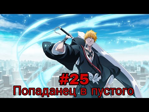 Видео: Попаданец в пустого. часть-25