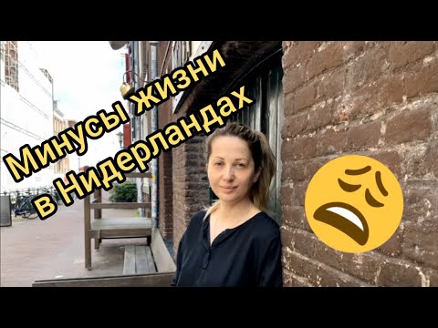 Видео: Минусы жизни в Нидерландах