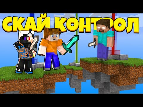 Видео: КОНТРОЛИРУЙ НЕБО! | Sky Control Кристаликс Майнкрафт