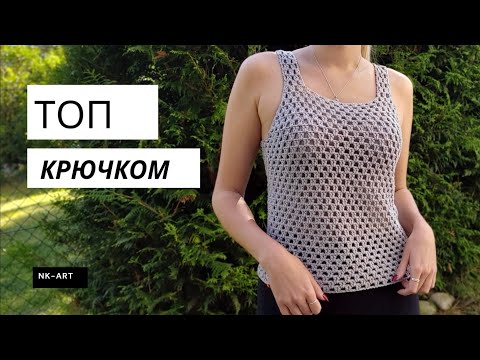 Видео: Простой летний топ крючком #вязаниекрючком