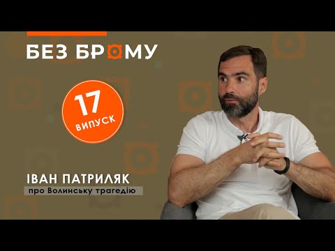 Видео: Волинська трагедія 1943-го: про причини, цифри, міфи | Іван Патриляк | БЕЗ БРОМУ