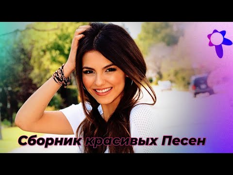 Видео: ПЕСНИ ДЛЯ ДУШИ НА ВЕСЬ ДЕНЬ 💥 СЛУШАЙ И КАЙФУЙ 💥