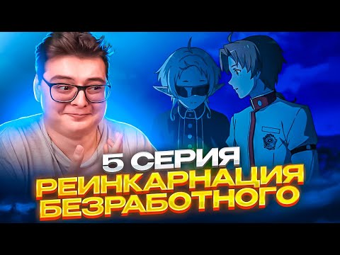 Видео: Влюбились в МАЛЬЧИКА! Реинкарнация безработного 2 Сезон 5 Серия | Реакция на аниме