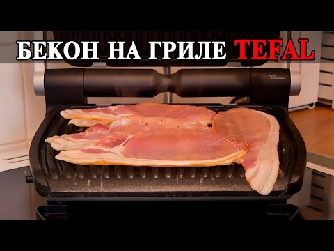 Видео: Готовим Бекон на гриле Tefal