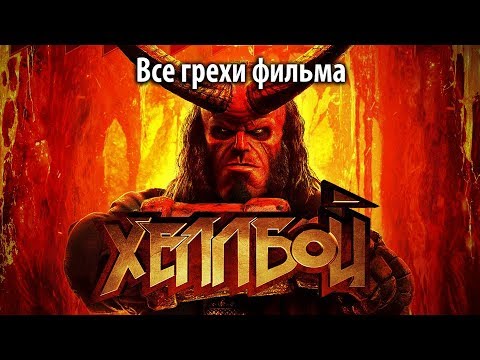 Видео: Все грехи фильма "Хеллбой" (2019)