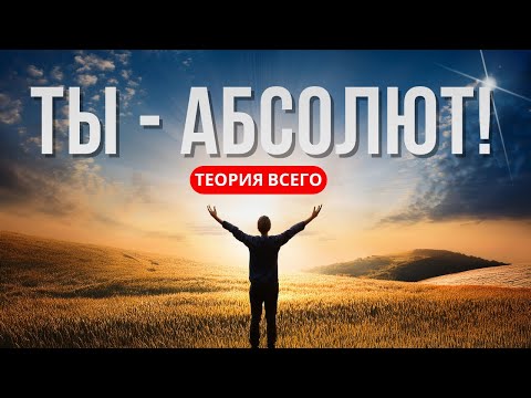 Видео: Ты — не человек. Ты — Вселенная, осознающая себя | Теория всего #1