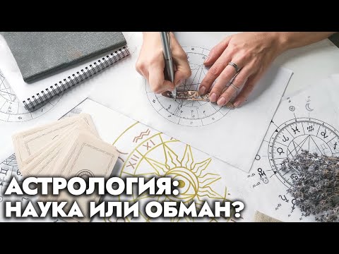 Видео: Астрологию применяли даже в политике! Наука или шарлатанство? | В поисках истины