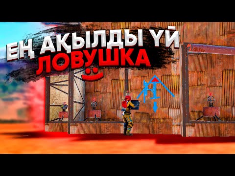 Видео: ✦ Rust ✦ Ең ақылды ловушка Ешкім рейд жасай алмаиды | Warkey |